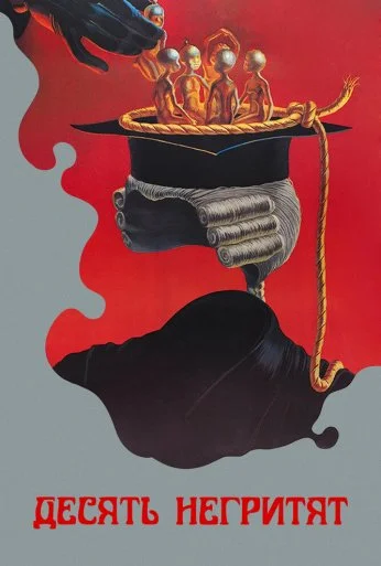 Десять негритят (1987) онлайн бесплатно